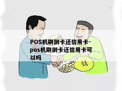 POS机刷倒卡还信用卡-pos机刷倒卡还信用卡可以吗