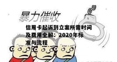 信用卡起诉到立案所需时间及费用全解：2020年标准与流程