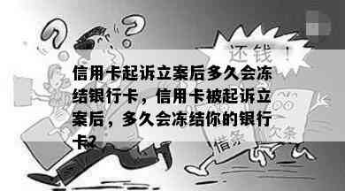 信用卡起诉立案后多久会冻结银行卡，信用卡被起诉立案后，多久会冻结你的银行卡？