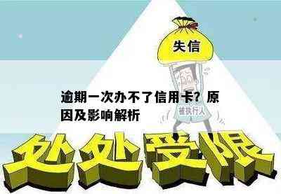 逾期一次办不了信用卡？原因及影响解析