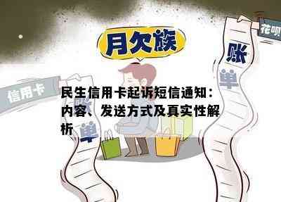 民生信用卡起诉短信通知：内容、发送方式及真实性解析