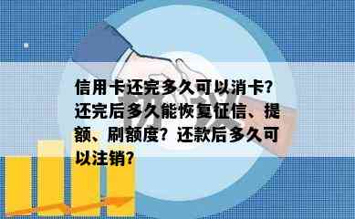 信用卡还完多久可以消卡？还完后多久能恢复、提额、刷额度？还款后多久可以注销？