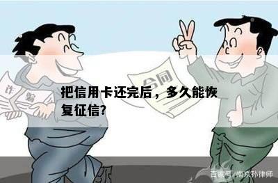 把信用卡还完后，多久能恢复？