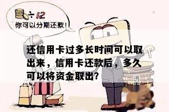 还信用卡过多长时间可以取出来，信用卡还款后，多久可以将资金取出？