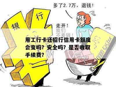 用工行卡还招行信用卡额度会变吗？安全吗？是否收取手续费？