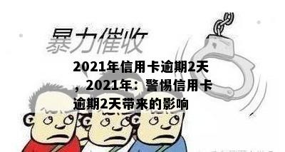 2021年信用卡逾期2天，2021年：警惕信用卡逾期2天带来的影响