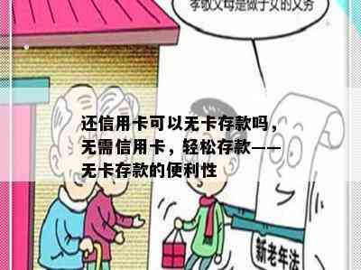 还信用卡可以无卡存款吗，无需信用卡，轻松存款——无卡存款的便利性