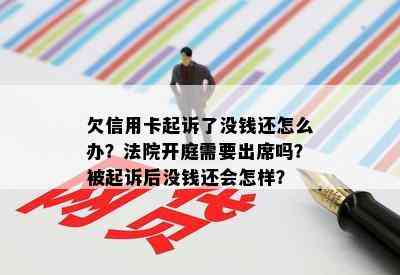 欠信用卡起诉了没钱还怎么办？法院开庭需要出席吗？被起诉后没钱还会怎样？