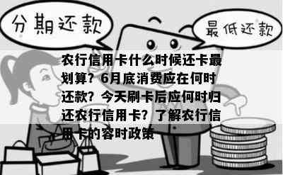 农行信用卡什么时候还卡最划算？6月底消费应在何时还款？今天刷卡后应何时归还农行信用卡？了解农行信用卡的容时政策