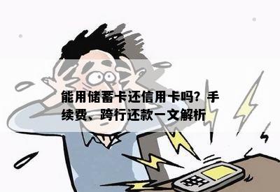 能用储蓄卡还信用卡吗？手续费、跨行还款一文解析