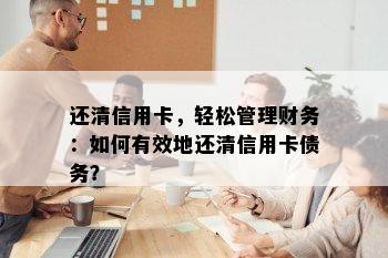 还清信用卡，轻松管理财务：如何有效地还清信用卡债务？