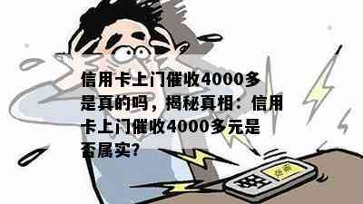 信用卡上门4000多是真的吗，揭秘真相：信用卡上门4000多元是否属实？