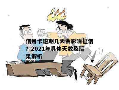 信用卡逾期几天会影响？2021年具体天数及后果解析