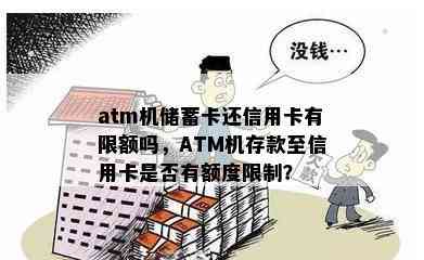 atm机储蓄卡还信用卡有限额吗，ATM机存款至信用卡是否有额度限制？