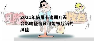 2021年信用卡逾期几天会影响及可能被起诉的风险