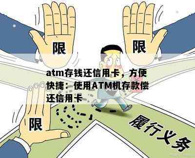 atm存钱还信用卡，方便快捷：使用ATM机存款偿还信用卡