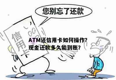 ATM还信用卡如何操作？现金还款多久能到账？