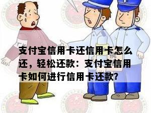 支付宝信用卡还信用卡怎么还，轻松还款：支付宝信用卡如何进行信用卡还款？