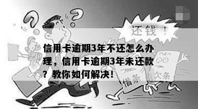 信用卡逾期3年不还怎么办理，信用卡逾期3年未还款？教你如何解决！