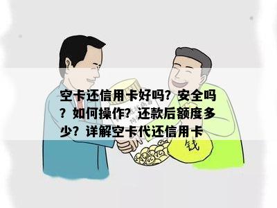 空卡还信用卡好吗？安全吗？如何操作？还款后额度多少？详解空卡代还信用卡