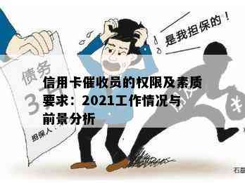 信用卡员的权限及素质要求：2021工作情况与前景分析