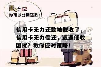 信用卡无力还款被了，信用卡无力偿还，遭遇困扰？教你应对策略！