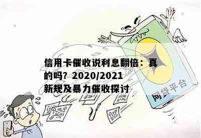 信用卡说利息翻倍：真的吗？2020/2021新规及探讨