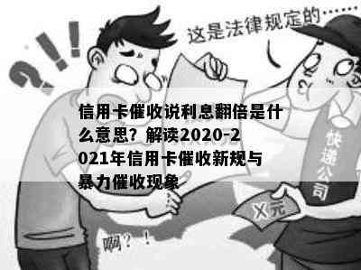 信用卡说利息翻倍是什么意思？解读2020-2021年信用卡新规与现象