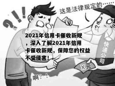 2021年信用卡新规，深入了解2021年信用卡新规，保障您的权益不受侵害！