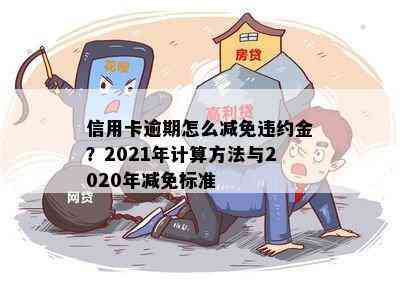 信用卡逾期怎么减免违约金？2021年计算方法与2020年减免标准