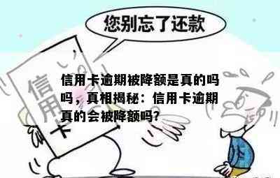 信用卡逾期被降额是真的吗吗，真相揭秘：信用卡逾期真的会被降额吗？