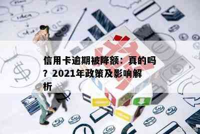 信用卡逾期被降额：真的吗？2021年政策及影响解析