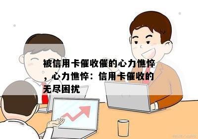 被信用卡催的心力憔悴，心力憔悴：信用卡的无尽困扰