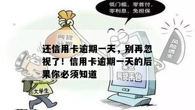 还信用卡逾期一天，别再忽视了！信用卡逾期一天的后果你必须知道