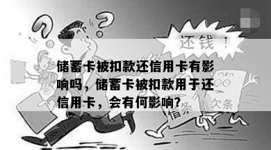 储蓄卡被扣款还信用卡有影响吗，储蓄卡被扣款用于还信用卡，会有何影响？