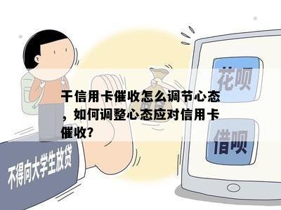 干信用卡怎么调节心态，如何调整心态应对信用卡？