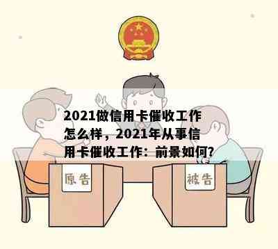 2021做信用卡工作怎么样，2021年从事信用卡工作：前景如何？