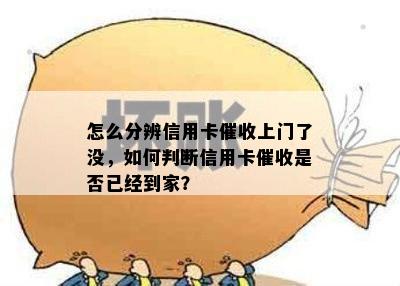 怎么分辨信用卡上门了没，如何判断信用卡是否已经到家？