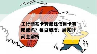 工行储蓄卡转账还信用卡有限额吗？每日额度、转账时间全解析