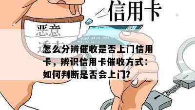 怎么分辨是否上门信用卡，辨识信用卡方式：如何判断是否会上门？