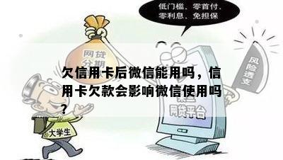 欠信用卡后微信能用吗，信用卡欠款会影响微信使用吗？