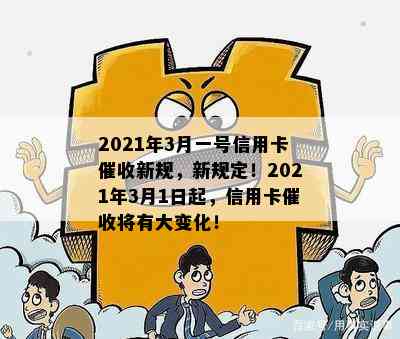 2021年3月一号信用卡新规，新规定！2021年3月1日起，信用卡将有大变化！