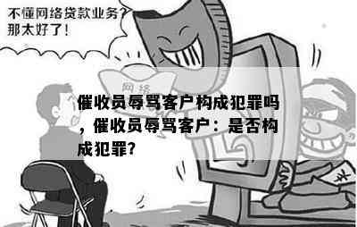 员客户构成犯罪吗，员客户：是否构成犯罪？