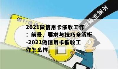 2021做信用卡工作：前景、要求与技巧全解析-2021做信用卡工作怎么样