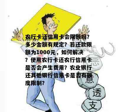 农行卡还信用卡会限额吗？多少金额有规定？若还款限额为1000元，如何解决？使用农行卡还农行信用卡是否会产生费用？农业银行还其他银行信用卡是否有额度限制？