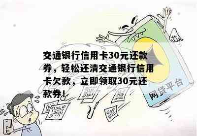 交通银行信用卡30元还款券，轻松还清交通银行信用卡欠款，立即领取30元还款券！