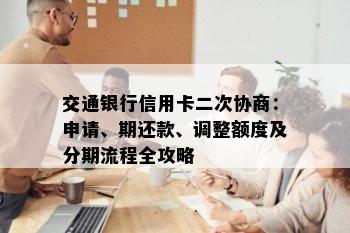 交通银行信用卡二次协商：申请、期还款、调整额度及分期流程全攻略