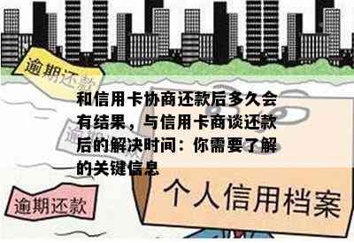 和信用卡协商还款后多久会有结果，与信用卡商谈还款后的解决时间：你需要了解的关键信息