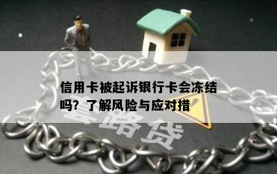 信用卡被起诉银行卡会冻结吗？了解风险与应对措