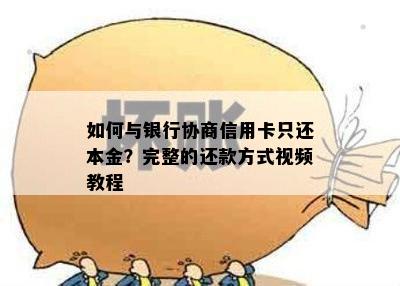 如何与银行协商信用卡只还本金？完整的还款方式视频教程